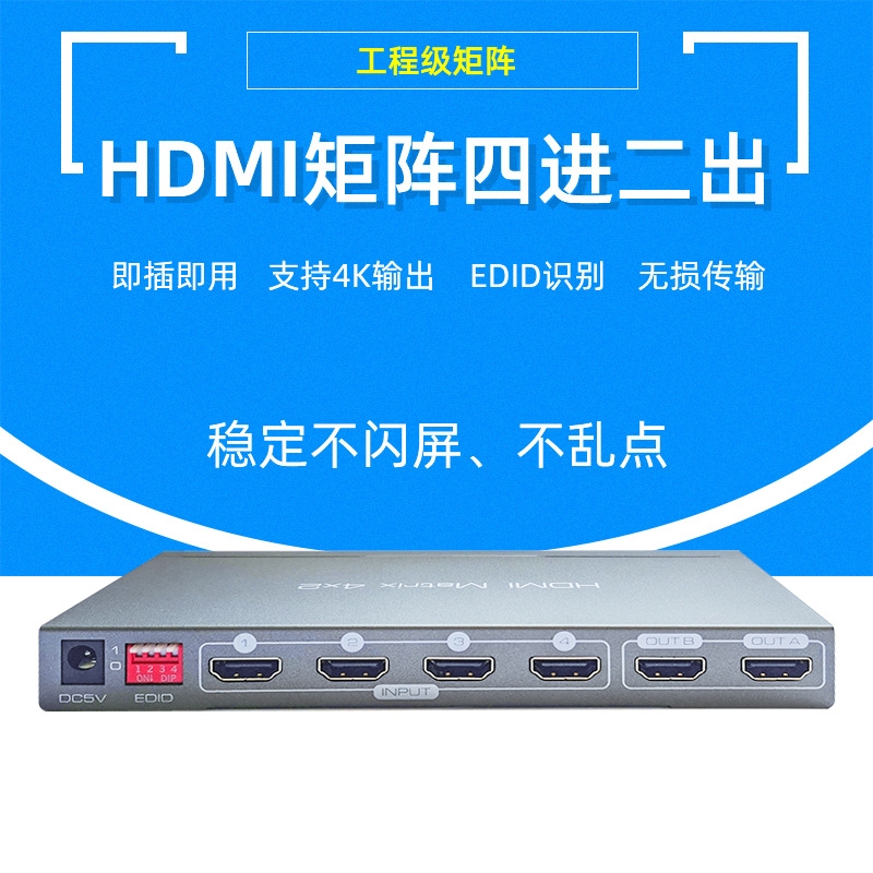 HDMI矩阵四进二出