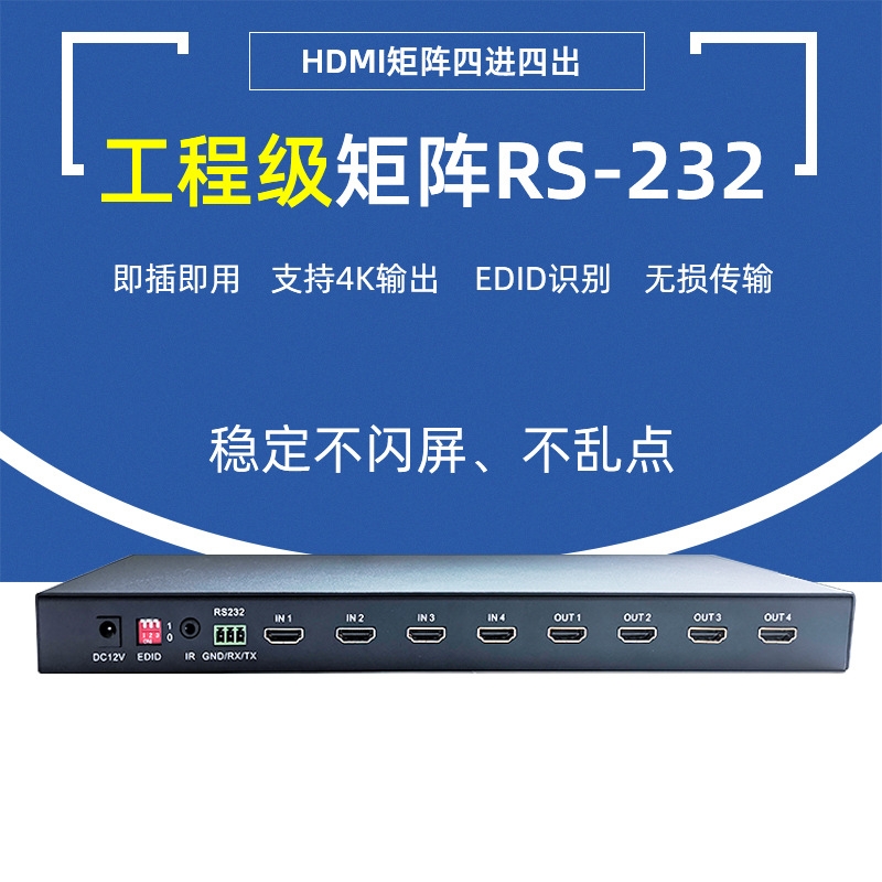 HDMI 四进四出矩阵