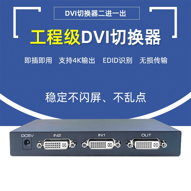 DVI 二进一出切换器