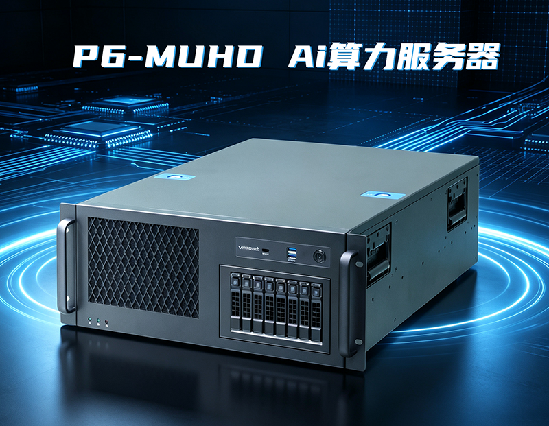 深工P6-MUHD Ai算力服务器