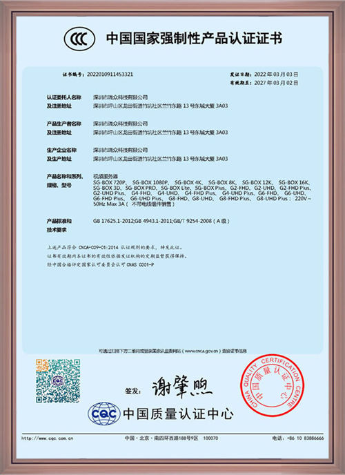 深工SG-BOX 3C中文证书